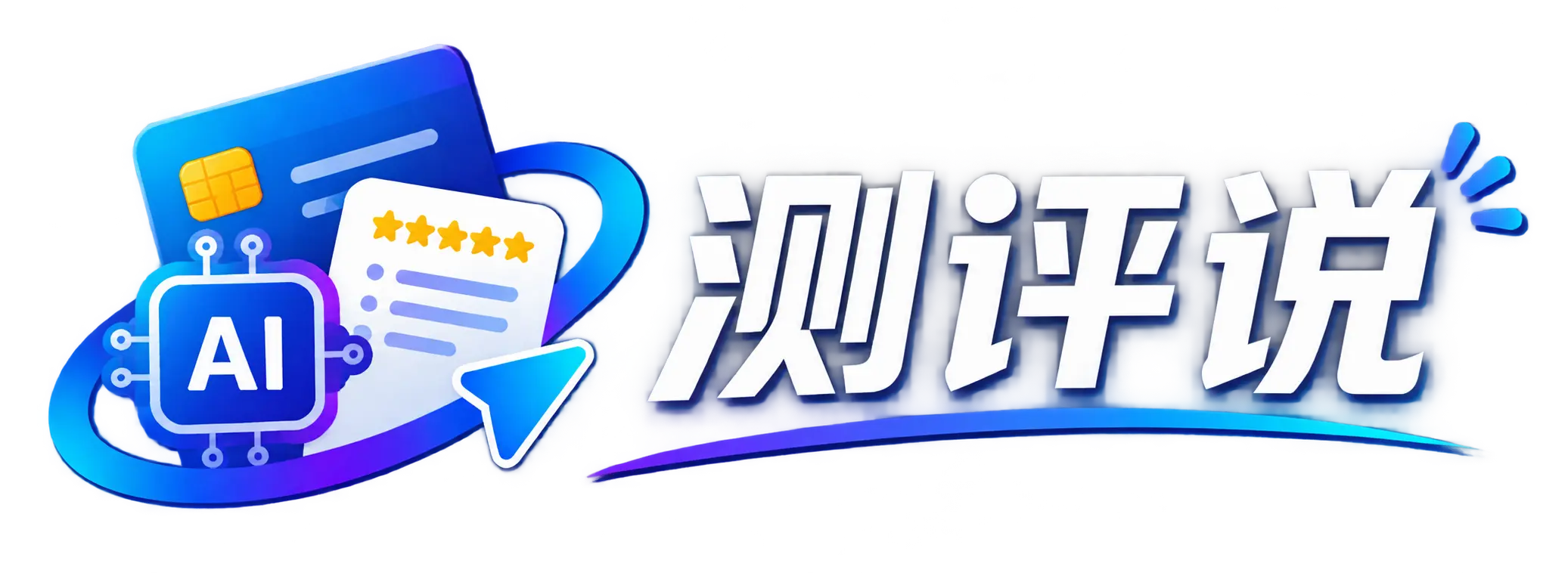 测评说